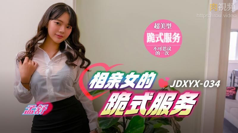 相亲女的跪式服务 孟舒