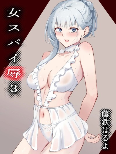 โปสเตอร์สำหรับ [藤鉄はるよ] 女スパイ辱 3