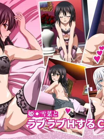 姫〇雪菜与魅惑的娼馆篇 的封面