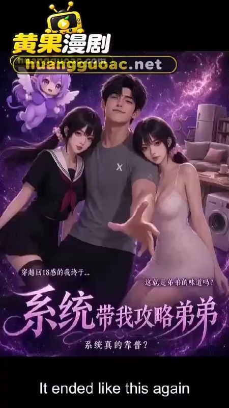 AI成人短剧 系统带我攻略弟弟 第7集 淫乱系统加持下姐姐重回十年前攻略亲弟弟