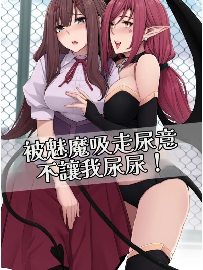 [ここまち] サキュバスに尿意を吸われておしっこさせてもらえない！ 的封面
