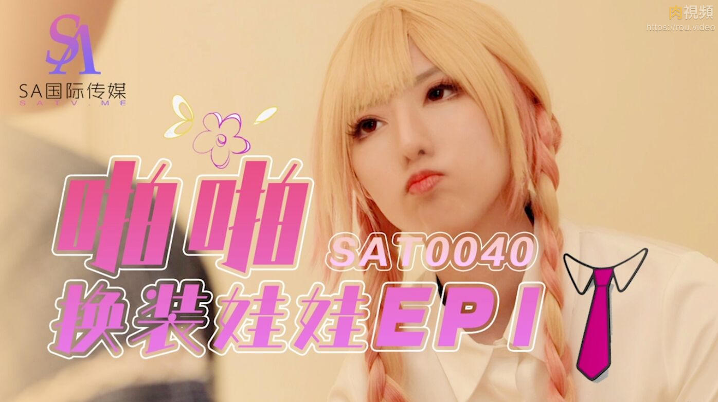 啪啪换装娃娃1 小遥