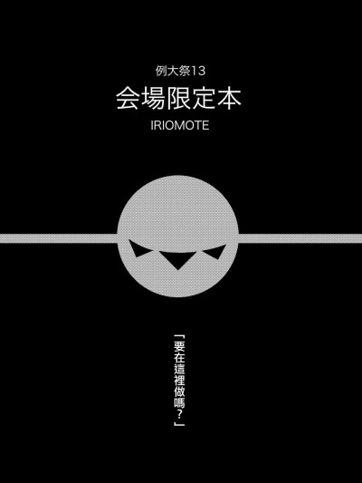 โปสเตอร์สำหรับ [IRIOMOTE (沙流)] 例大祭13 会場限定本 (東方Project) [中国翻訳] [DL版]