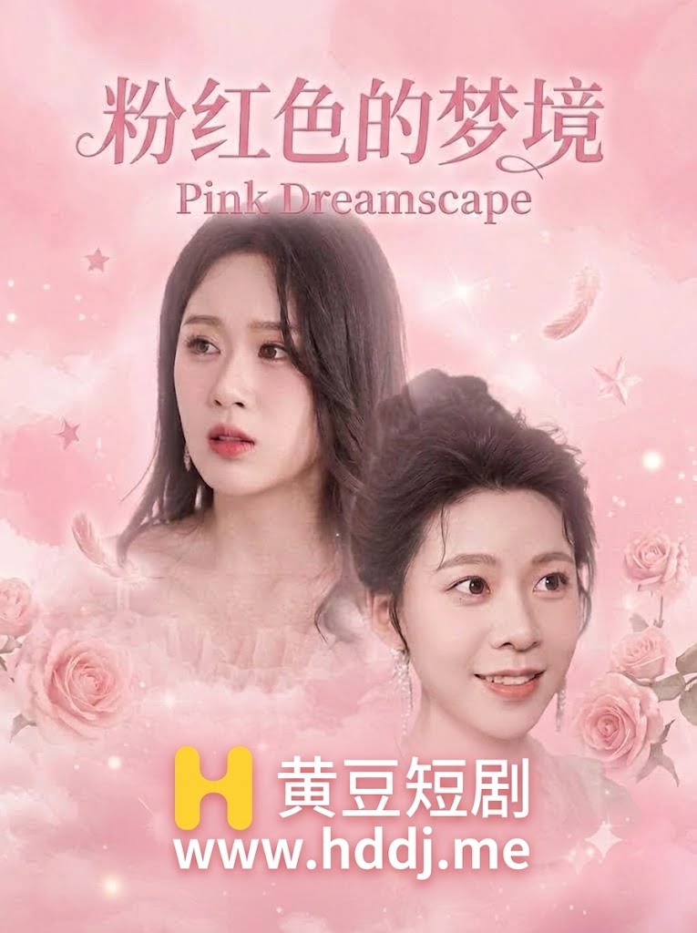 粉红色的梦境