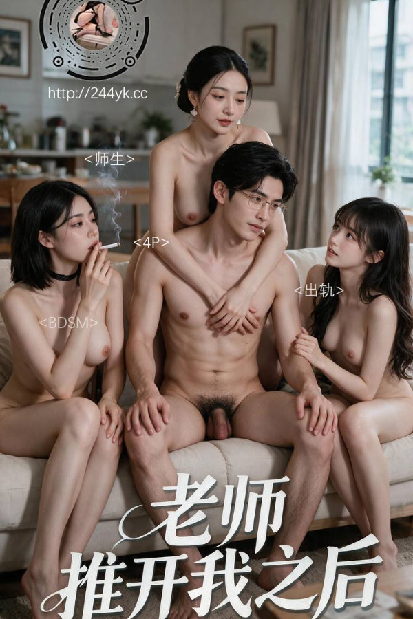 โปสเตอร์สำหรับ 老师推开我之后：第二集