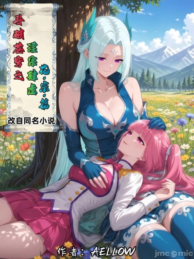 Плакат для 斗破苍穹之淫宗肆虐 4：花宗篇 第一章