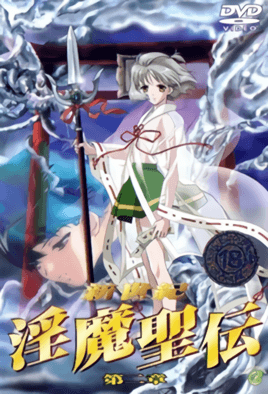 新世纪 淫魔圣伝 2 的封面