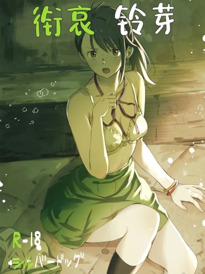 Плакат для 衔哀铃芽 (Suzume no Tojimari)  [角都九阳个人汉化] [シルバードッグ] シたきりすずめ (すずめの戸締まり) [中国翻訳] [DL版]