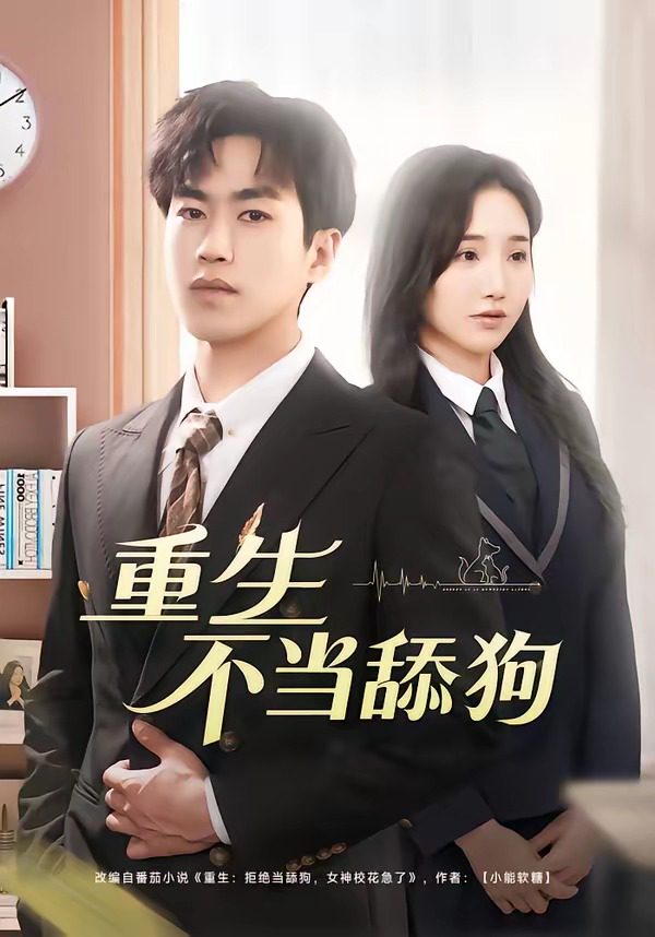 โปสเตอร์สำหรับ 重生不当舔狗