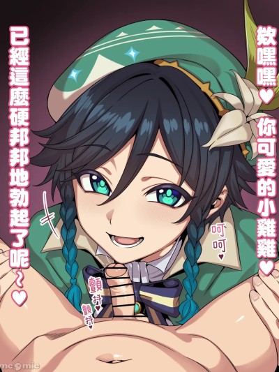 Плакат для [個人漢化] 原神 ウェンティ フェラ 短小煽り 台詞付きCG集