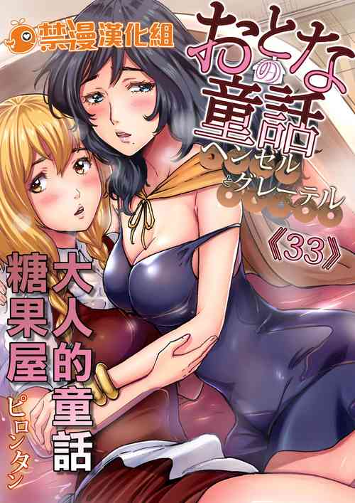 Poster para sa [ピロンタン] おとなの童話～ヘンゼルとグレーテル  [中國翻譯]