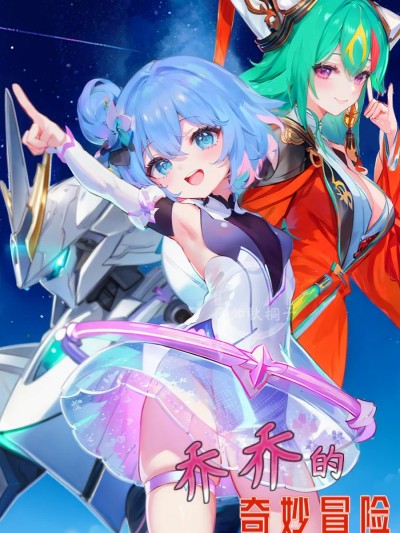乔乔的奇妙冒险 的封面