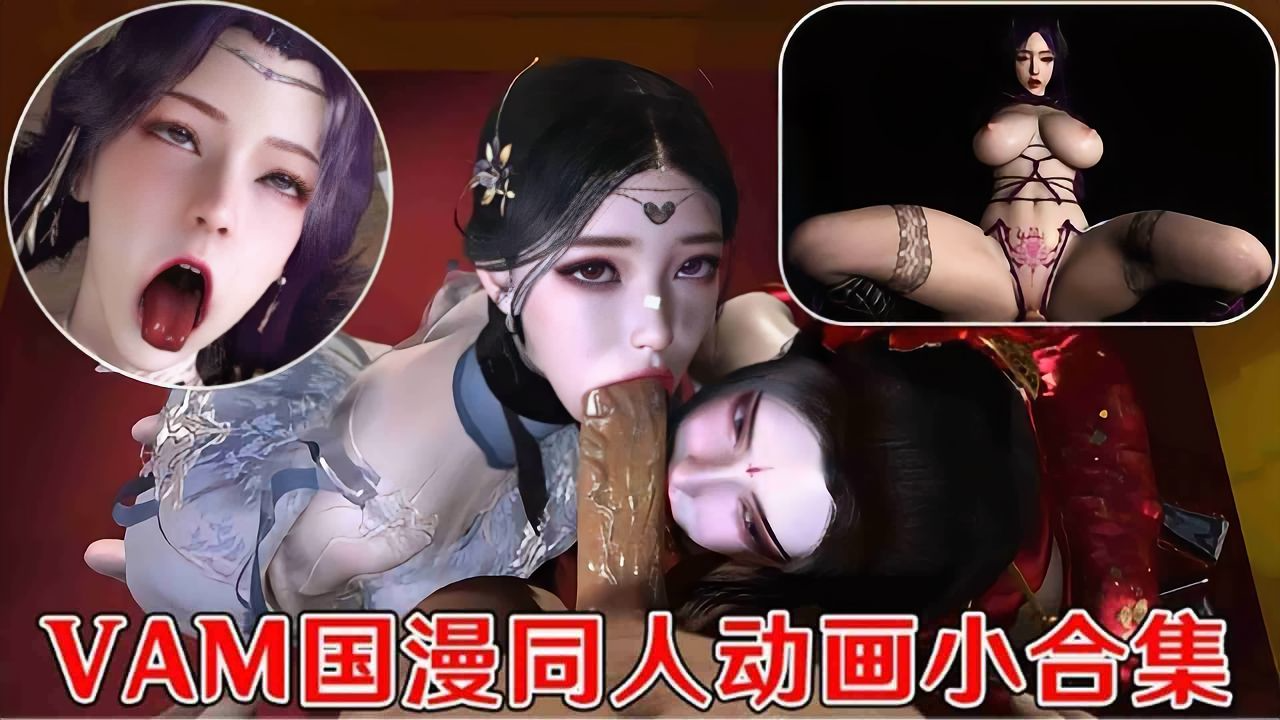 Áp phích cho 3D成人动漫同人国漫动画合集 3D精采全动态