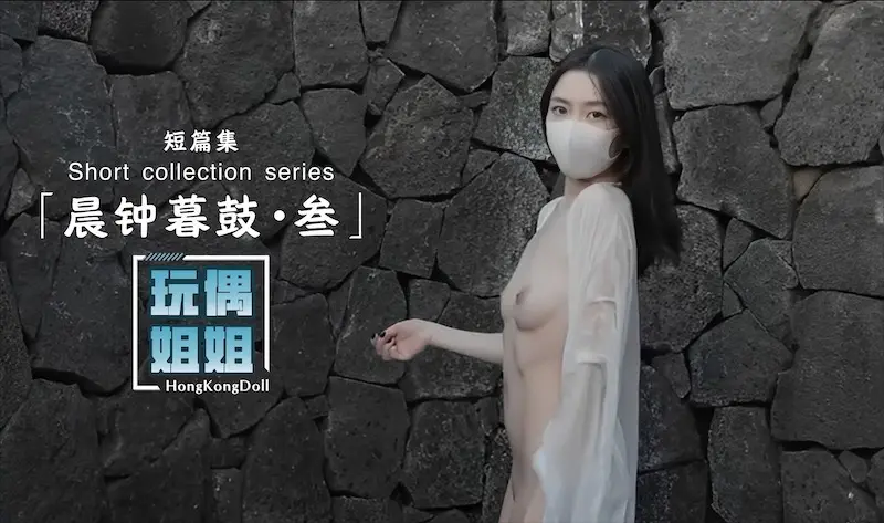 Poster para sa 【玩偶姐姐】晨钟暮鼓-叁