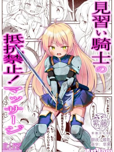 Плакат для 见习女骑士的禁止抵抗！按摩治疗