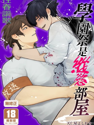 Poster para sa 學園祭是縱慾部屋 [クラブレニュ (天仁屋よしわき)] 学園祭はヤリ部屋[中国翻訳] [無修正] [DL版]