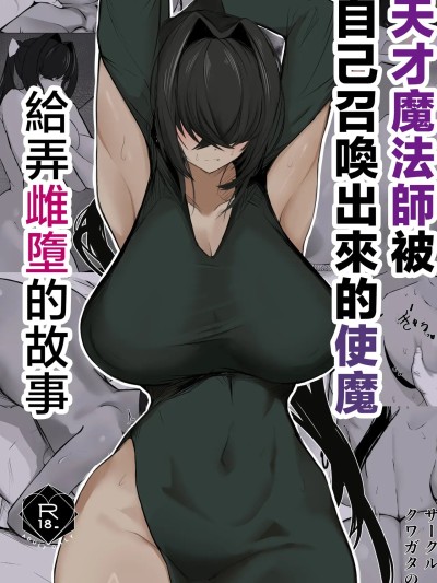天才魔法师被召唤的使魔弄成Meko堕落的故事 [中国翻訳] 포스터
