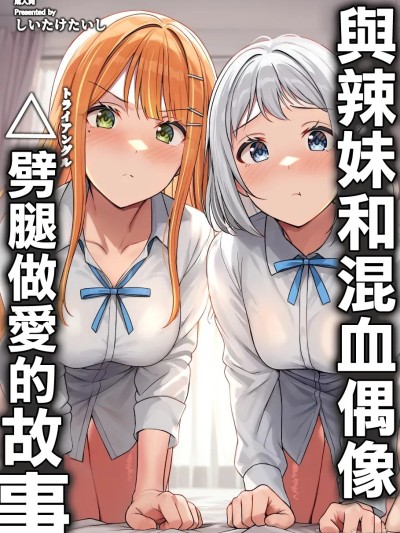 Плакат для 與辣妹和混血偶像劈腿做愛的故事 [しいたけ工房 (しいたけたいし)] ギャルとハーフのアイドルと△(トライアングル)二股浮気Hする本