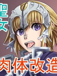 Poster para sa [廉价汉化组][ボロクソパーティー (ぬりえ)]聖女 肉体改造