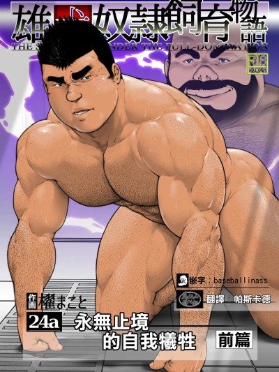 Плакат для 雄犬奴隶饲养物语 第2章4话(24a)永无止境的牺牲·前篇