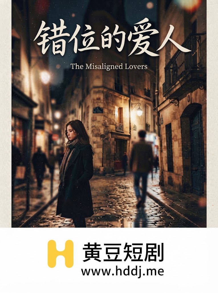 错位的爱人 的封面