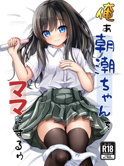Плакат для [冷珈琲 (こみちん)] 俺ぁ朝潮ちゃんをママにするゥ (艦隊これくしょん -艦これ-) [DL版] [中国翻訳]