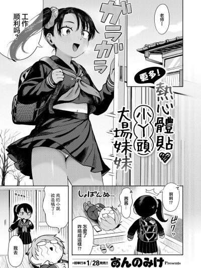 更多！热心体贴❤小丫头大场妹妹 [常熟硬汉化组] [あんのみけ] もっと！ 世話焼き♥ メスガキおばあちゃん (COMIC 快艶 VOL.21) [DL版] 的封面