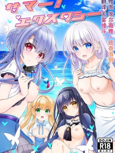 โปสเตอร์สำหรับ [黒猫亭 (チビのん☆)] サマー！エクスタシー (Summer Pockets) [中国翻訳]