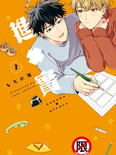 进×实 2 [第2卷][完] [もちの米] ススム×ミノル 2︱进×实 2 [Chinese][第2卷][完] のポスター