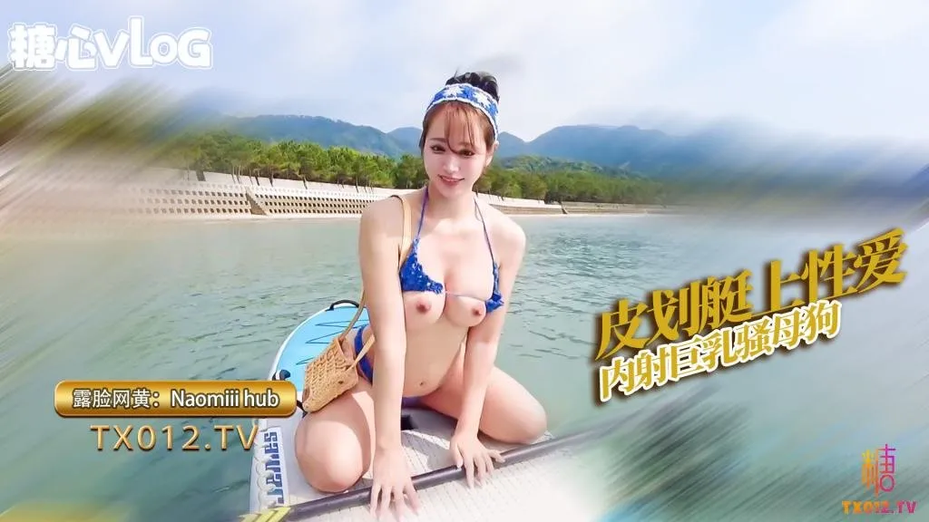 【Naomiiihub】巨乳騷母狗獨木舟上忍不住發情到岸後狠狠抽插內射 的封面