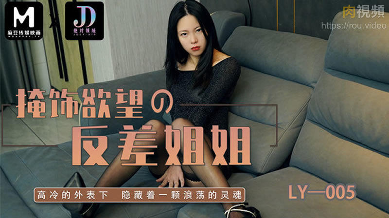 国产麻豆AV 绝对领域 掩饰欲望反差妍姐