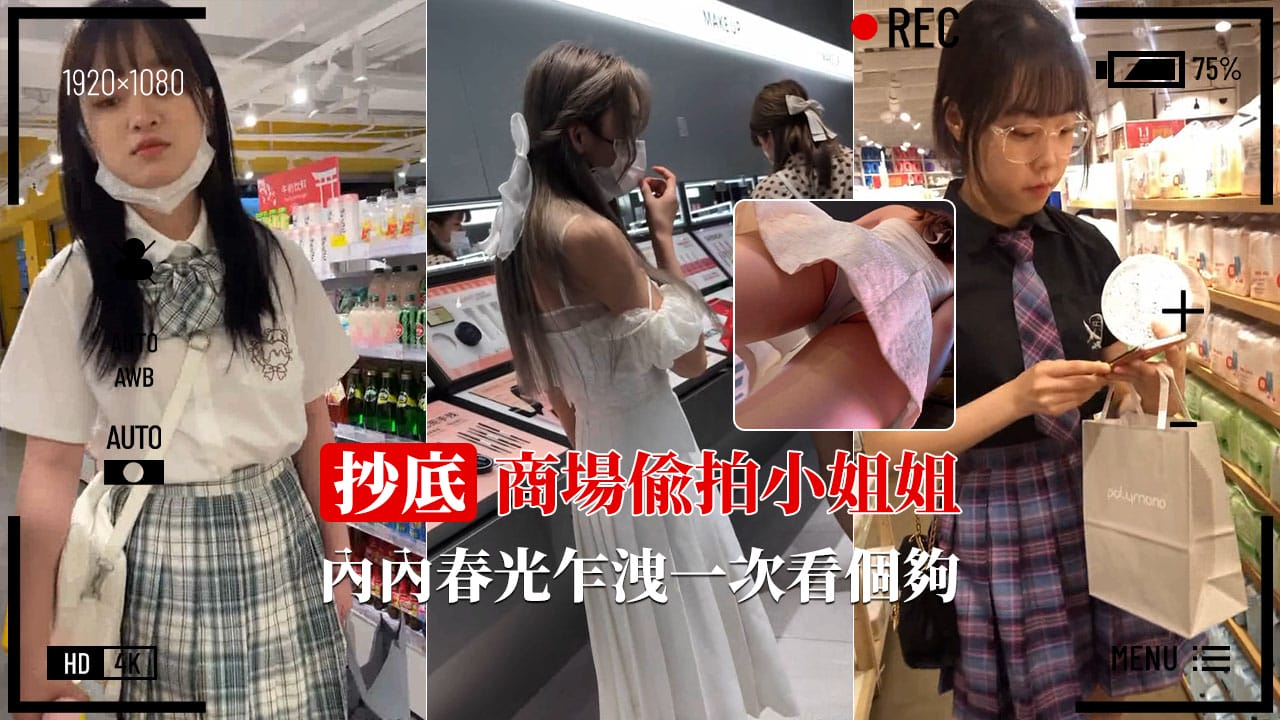 Плакат для 【终极抄底】商场偷拍各式短裙小姐姐春光乍泄甄选