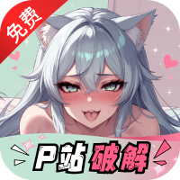 p站破解