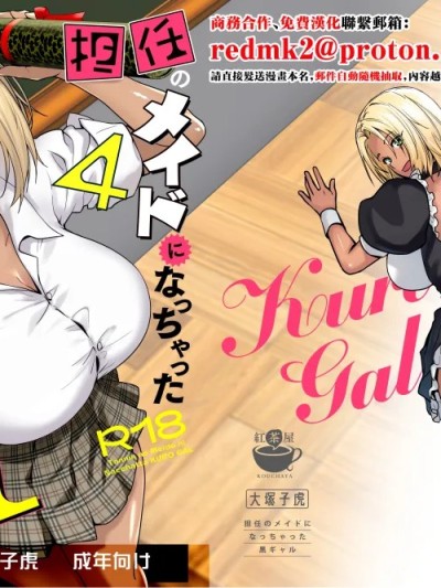 โปสเตอร์สำหรับ 班主任的女仆变成了黑辣妹 4