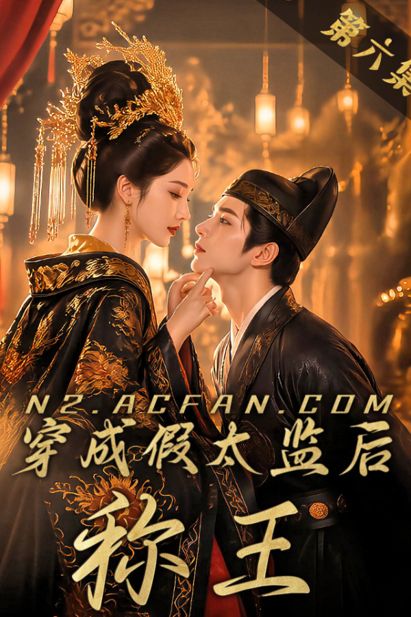穿成假太监后称王【AI成人版】