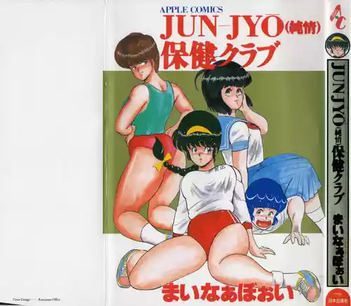 Poster for [まいなぁぼぉい] JUN-JYO保健クラブ [中国翻訳]