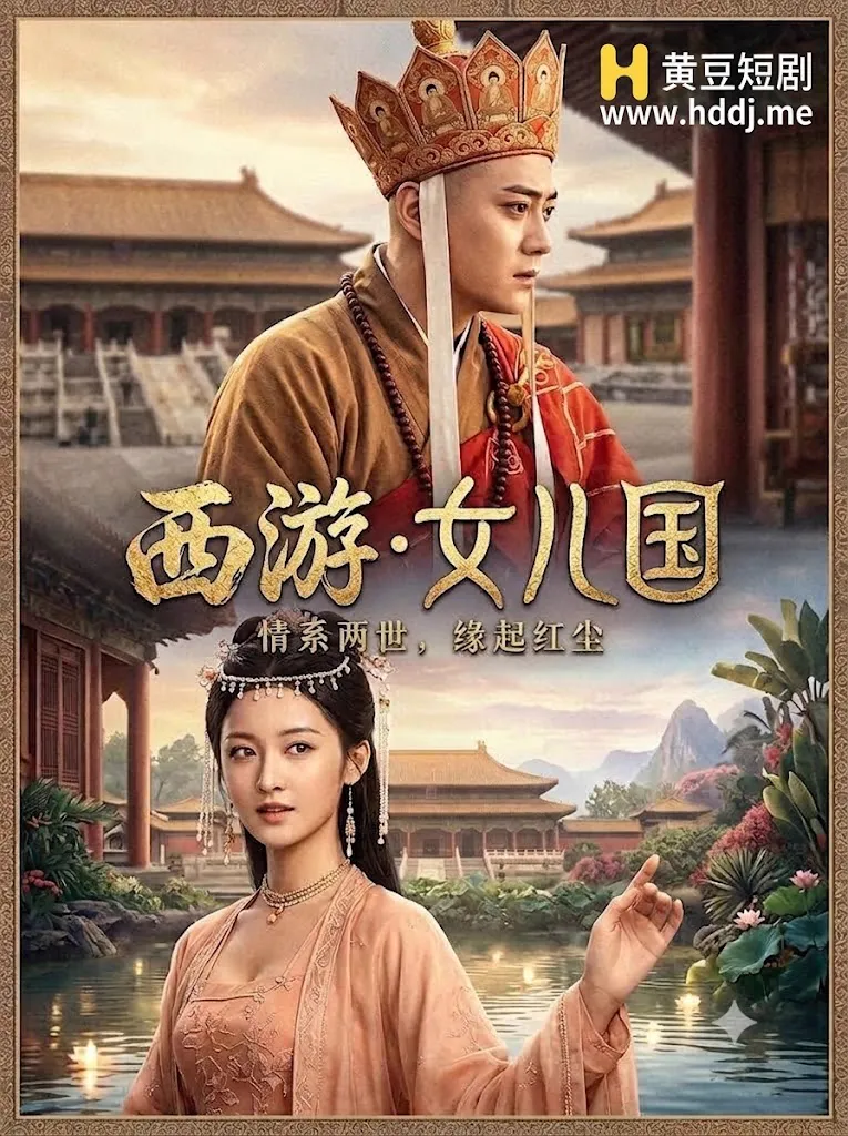 Poster for 西游·女儿国
