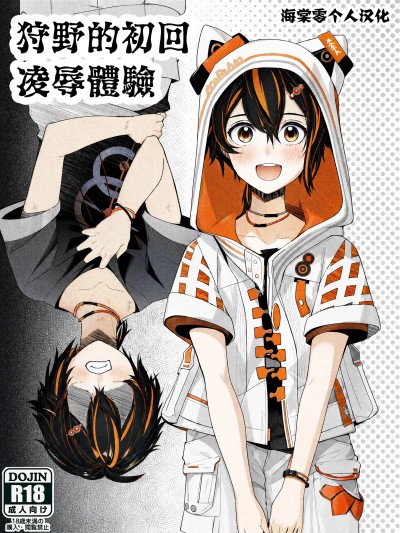 Poster para sa 狩野的初次凌辱体验