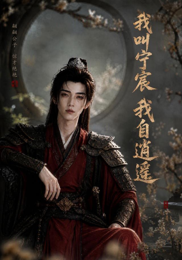 我叫寧宸，我自逍遙