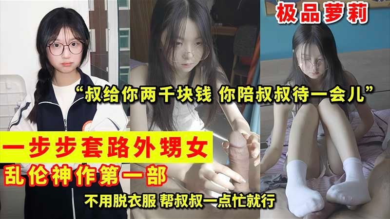 Плакат для 一步步套路外甥女乱伦神作第一部