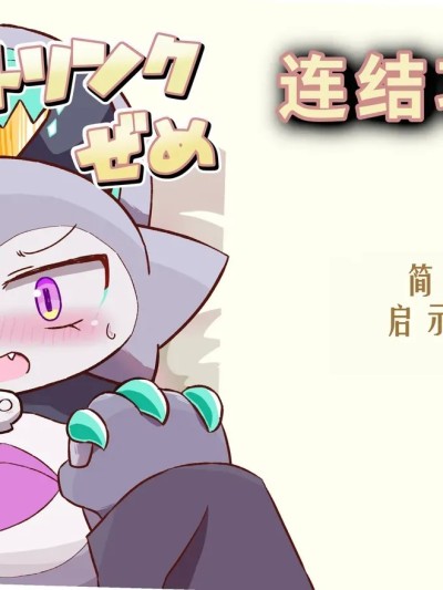 (Kemoket 12) [Namachi] 连结攻势 (コネクトリンクぜめ) 포스터