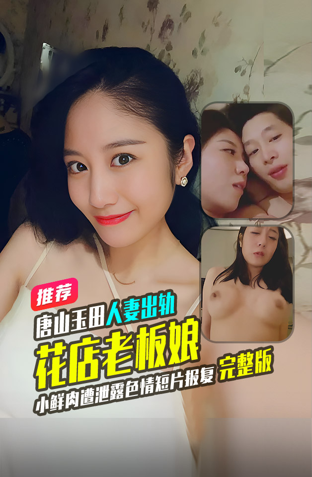 唐山玉田花店老板娘