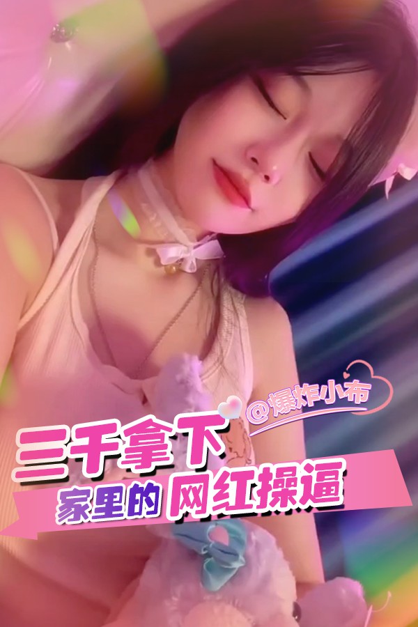Áp phích cho 三千拿下家里的网红操逼