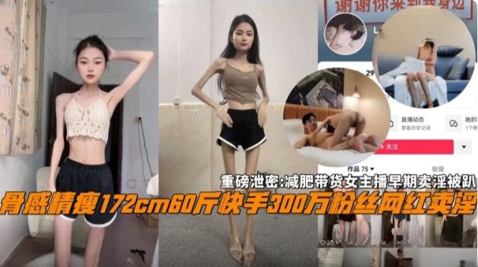【重磅网曝黑料】骨感172厘米60斤快手三百万粉丝网红卖淫！ 포스터