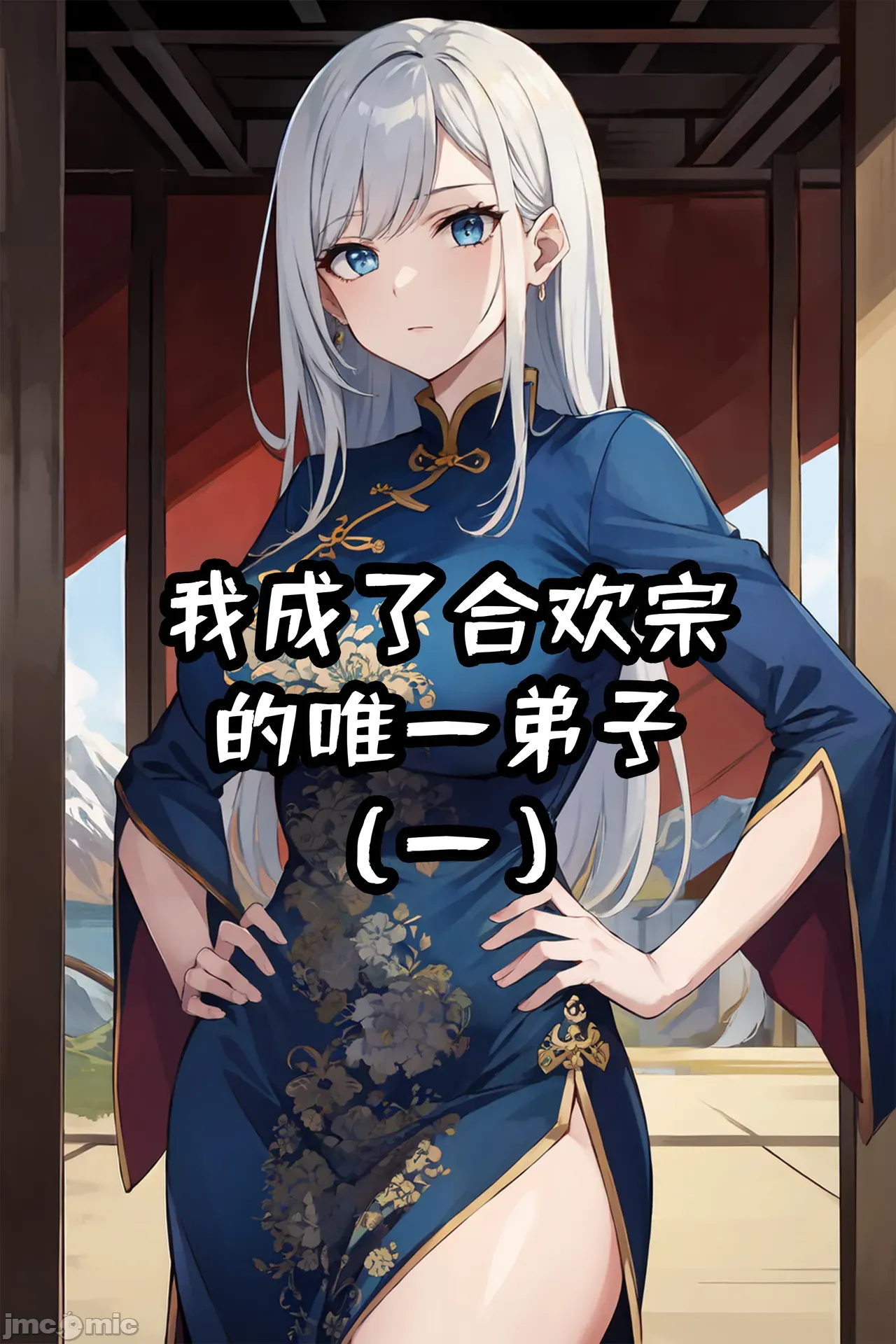 Poster para sa 我成了合欢宗的唯一弟子