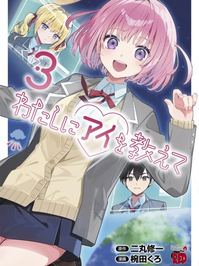 請教我如何去愛 [萌木漢化組] [二丸修一/椀田くろ] 請教我如何去愛 的封面