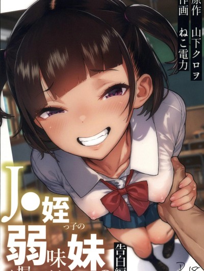Плакат для [禁漫漢化組](C107)[くろほんやさん(山下クロヲ)]J●姪っ子の弱味を握ってから…。妹の告白編[中国翻訳]