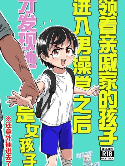 Плакат для 插入领着亲戚家的孩子进入男澡堂之后才发现她是个女孩子※还意外插进去了 [中国翻訳]