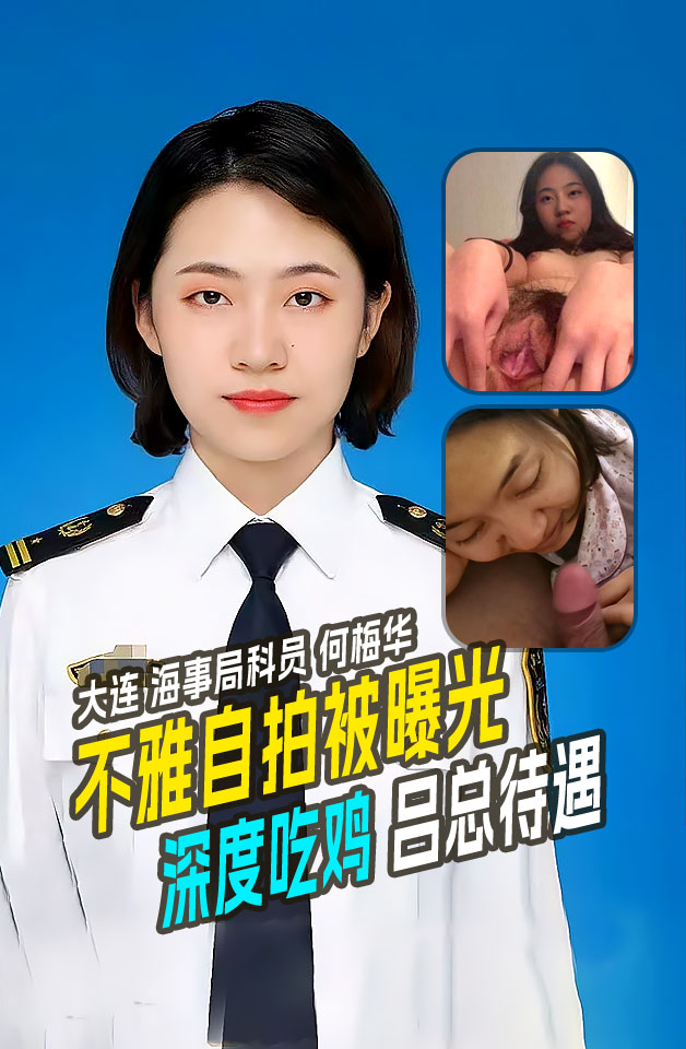 Плакат для 大连海事局科员张津瑜接班人何梅华不雅自拍被曝光附制服大头照深度吃鸡吕总待遇！
