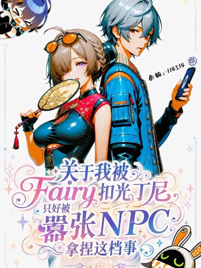 Poster para sa [CheerOtter] 关于我被Fairy扣光丁尼，只好被嚣张NPC拿捏这档事